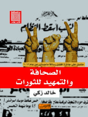 cover image of الصحافة و التمهيد للثورات